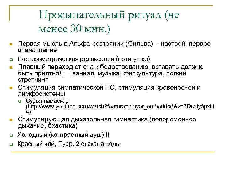 Просыпательный ритуал (не менее 30 мин. ) n q n n Первая мысль в