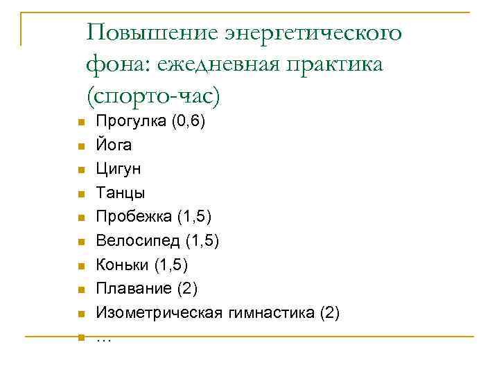 Повышение энергетического фона: ежедневная практика (спорто-час) n n n n n Прогулка (0, 6)