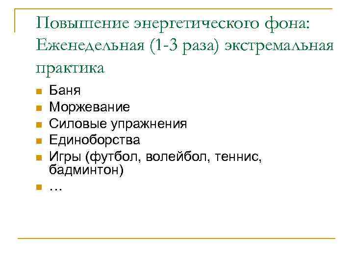 Повышение энергетического фона: Еженедельная (1 -3 раза) экстремальная практика n n n Баня Моржевание