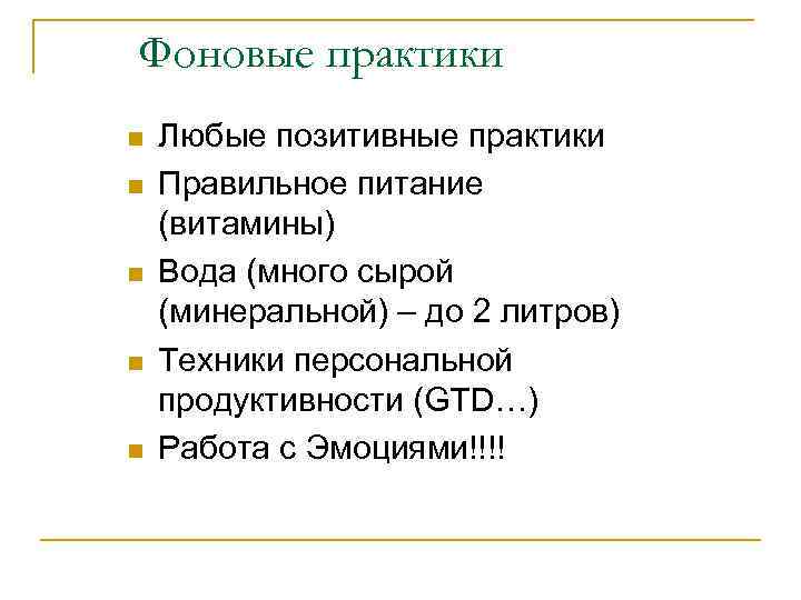 Фоновые практики n n n Любые позитивные практики Правильное питание (витамины) Вода (много сырой