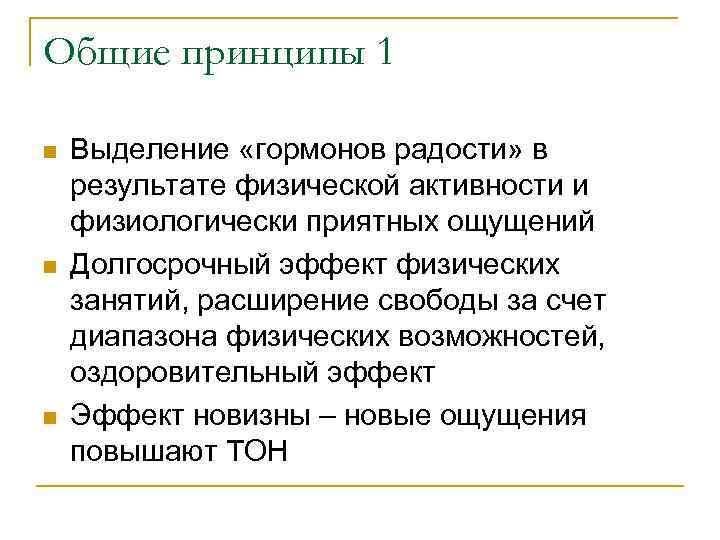 Общие принципы 1 n n n Выделение «гормонов радости» в результате физической активности и