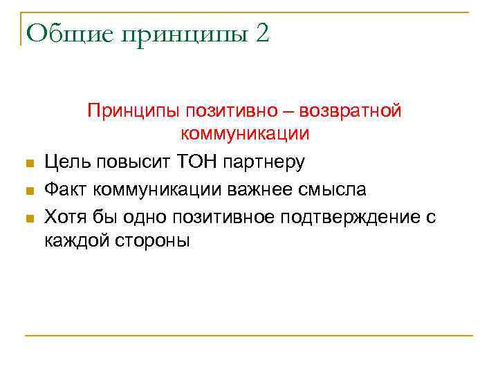 Общие принципы 2 n n n Принципы позитивно – возвратной коммуникации Цель повысит ТОН