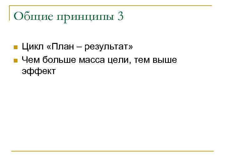 Общие принципы 3 n n Цикл «План – результат» Чем больше масса цели, тем