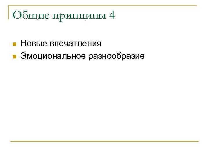 Общие принципы 4 n n Новые впечатления Эмоциональное разнообразие 