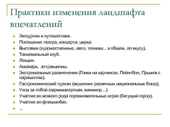 Практики изменения ландшафта впечатлений n n n Экскурсии и путешествия. Посещение театра, концерта, цирка.