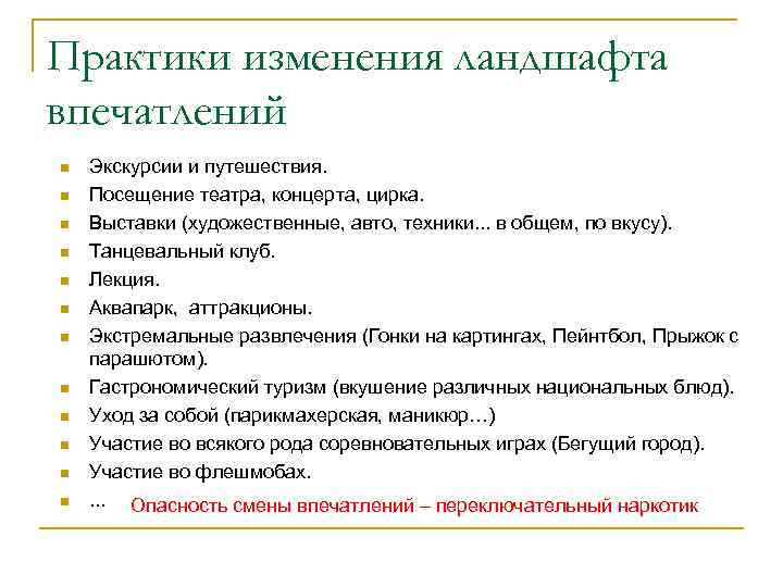 Практики изменения ландшафта впечатлений n n n Экскурсии и путешествия. Посещение театра, концерта, цирка.