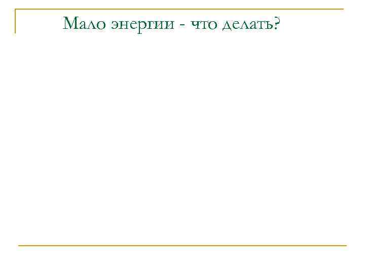 Мало энергии - что делать? 