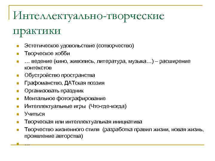 Интеллектуально-творческие практики n n n Эстетическое удовольствие (сотворчество) Творческое хобби … ведение (кино, живопись,