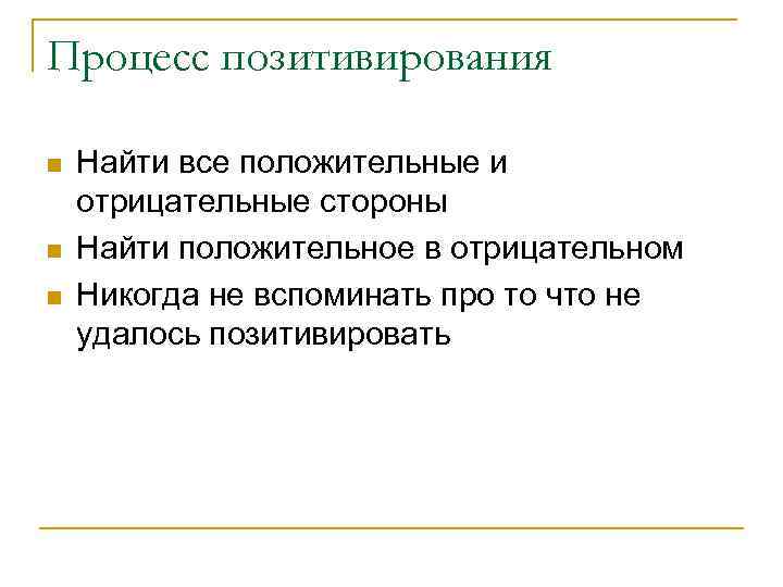 Процесс позитивирования n n n Найти все положительные и отрицательные стороны Найти положительное в