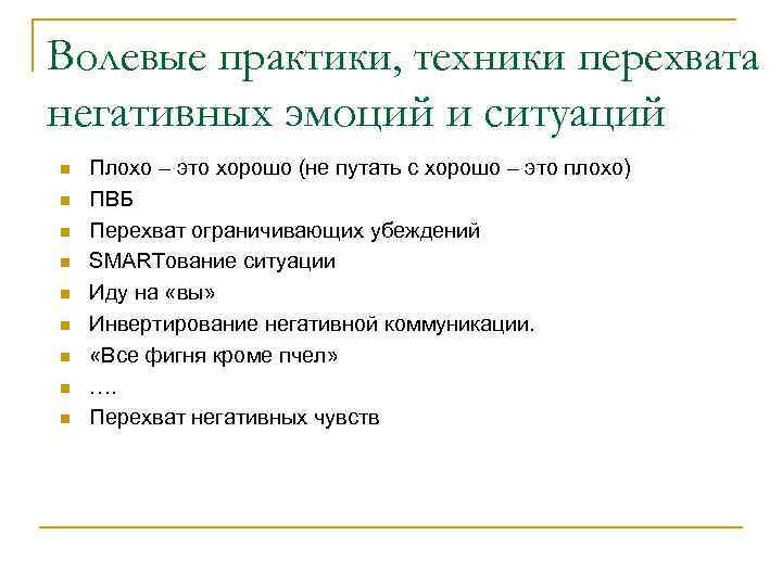 Волевые практики, техники перехвата негативных эмоций и ситуаций n n n n n Плохо