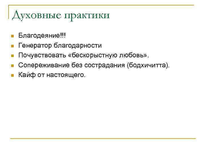 Духовные практики n n n Благодеяние!!! Генератор благодарности Почувствовать «бескорыстную любовь» . Сопереживание без