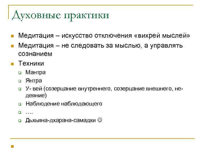 Духовные практики n n n Медитация – искусство отключения «вихрей мыслей» Медитация – не