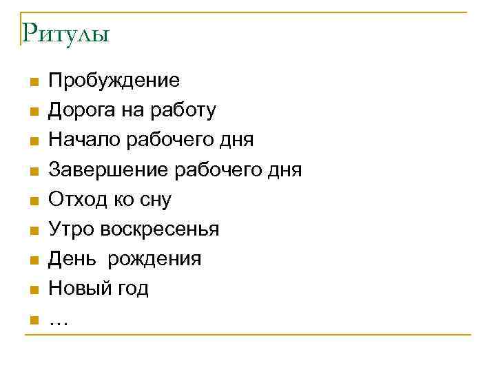 Ритулы n n n n n Пробуждение Дорога на работу Начало рабочего дня Завершение