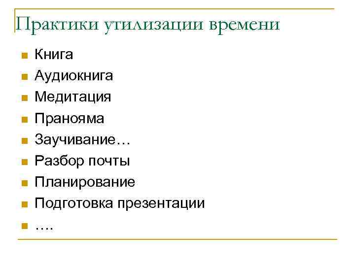 Практики утилизации времени n n n n n Книга Аудиокнига Медитация Пранояма Заучивание… Разбор