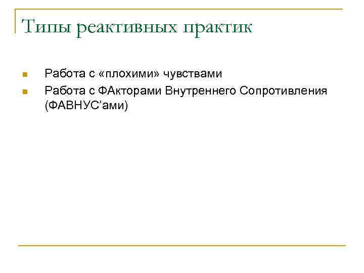 Типы реактивных практик n n Работа с «плохими» чувствами Работа с ФАкторами Внутреннего Сопротивления