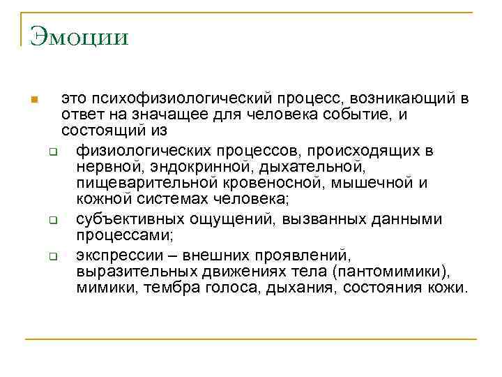 Эмоции n это психофизиологический процесс, возникающий в ответ на значащее для человека событие, и