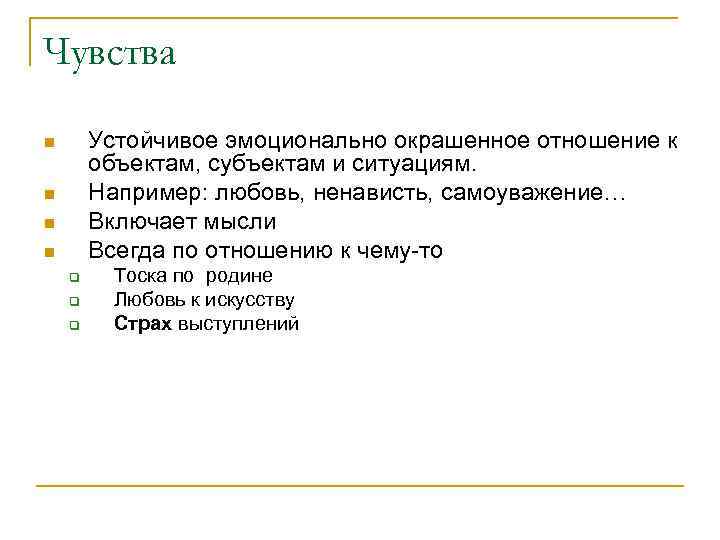 Чувства Устойчивое эмоционально окрашенное отношение к объектам, субъектам и ситуациям. Например: любовь, ненависть, самоуважение…