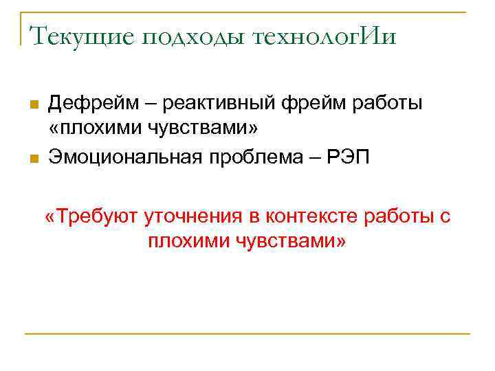 Текущие подходы технолог. Ии n n Дефрейм – реактивный фрейм работы «плохими чувствами» Эмоциональная