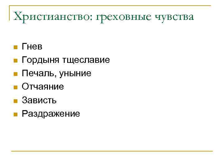 Христианство: греховные чувства n n n Гнев Гордыня тщеславие Печаль, уныние Отчаяние Зависть Раздражение