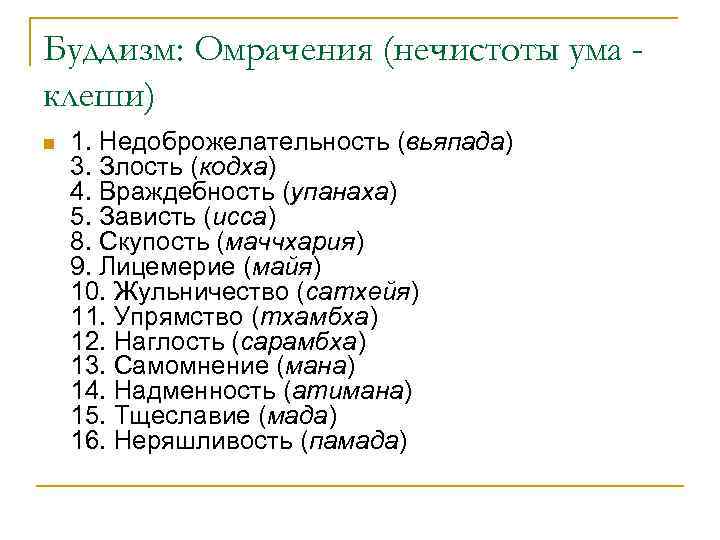 Буддизм: Омрачения (нечистоты ума клеши) n 1. Недоброжелательность (вьяпада) 3. Злость (кодха) 4. Враждебность