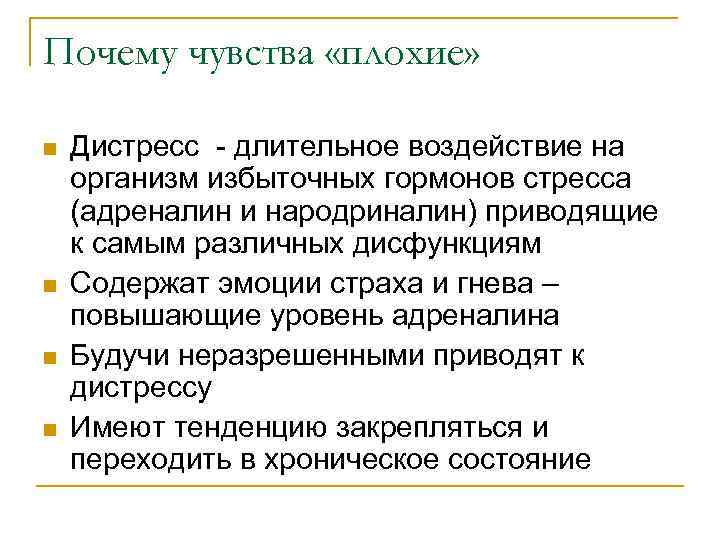 Почему чувства «плохие» n n Дистресс - длительное воздействие на организм избыточных гормонов стресса