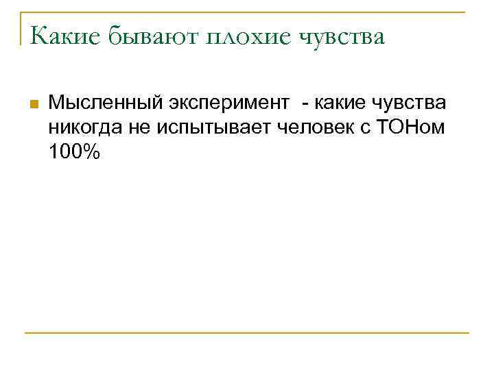 Какие бывают плохие чувства Мысленный эксперимент - какие чувства никогда не испытывает человек с