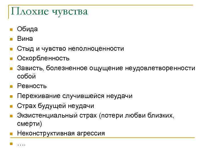 Плохие чувства n n n Обида Вина Стыд и чувство неполноценности Оскорбленность Зависть, болезненное