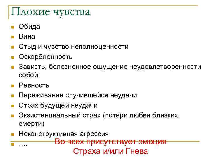 Плохие чувства n n n Обида Вина Стыд и чувство неполноценности Оскорбленность Зависть, болезненное