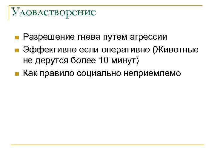 Удовлетворение n n n Разрешение гнева путем агрессии Эффективно если оперативно (Животные не дерутся