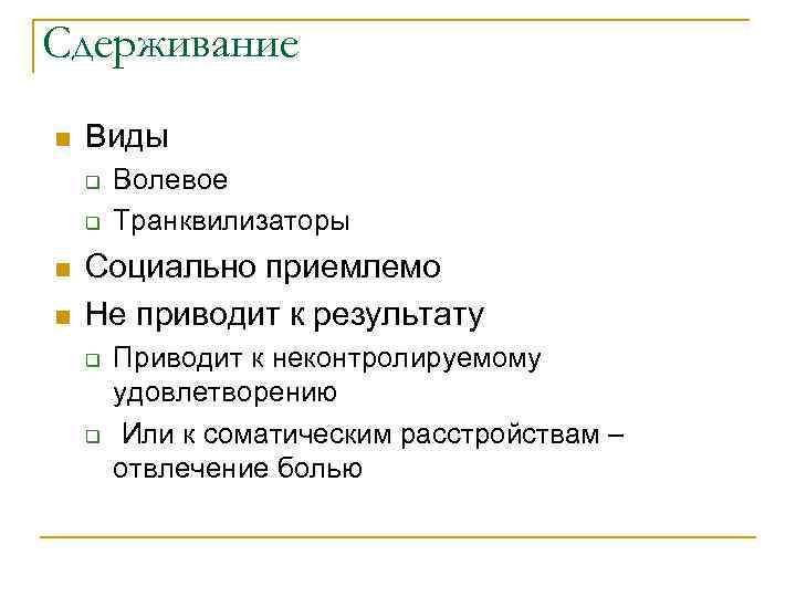 Сдерживание n Виды q q n n Волевое Транквилизаторы Социально приемлемо Не приводит к