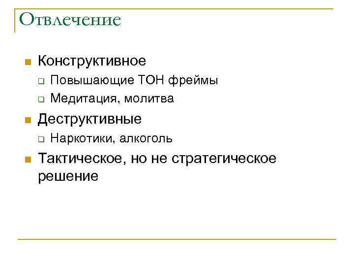 Отвлечение n Конструктивное q q n Деструктивные q n Повышающие ТОН фреймы Медитация, молитва