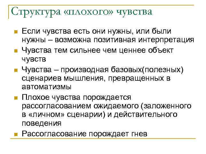 Структура «плохого» чувства n n n Если чувства есть они нужны, или были нужны