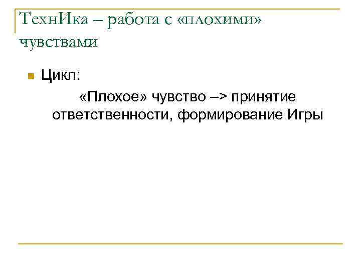 Техн. Ика – работа с «плохими» чувствами n Цикл: «Плохое» чувство –> принятие ответственности,