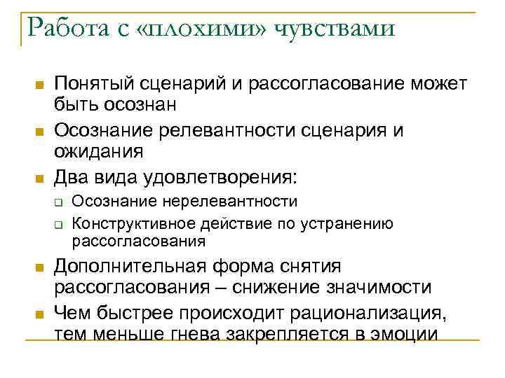 Работа с «плохими» чувствами n n n Понятый сценарий и рассогласование может быть осознан