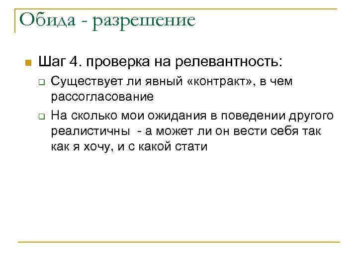 Обида - разрешение n Шаг 4. проверка на релевантность: q q Существует ли явный