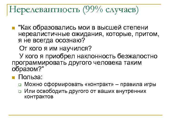 Нерелевантность (99% случаев) 