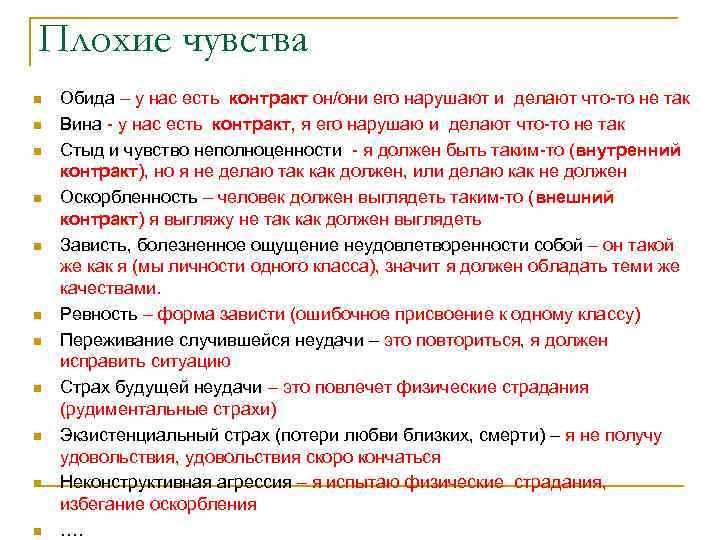 Плохие чувства n n n Обида – у нас есть контракт он/они его нарушают