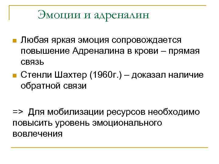 Эмоции и адреналин n n Любая яркая эмоция сопровождается повышение Адреналина в крови –