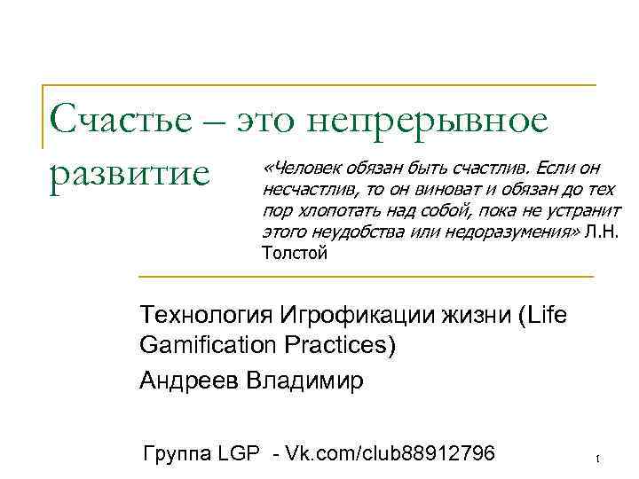 Счастье – это непрерывное «Человек обязан быть счастлив. Если он развитие несчастлив, то он