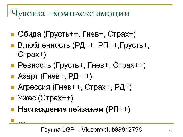 Чувства –комплекс эмоции n n n n Обида (Грусть++, Гнев+, Страх+) Влюбленность (РД++, РП++,