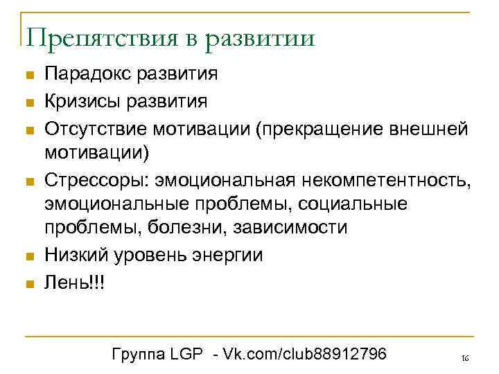 Препятствия в развитии n n n Парадокс развития Кризисы развития Отсутствие мотивации (прекращение внешней