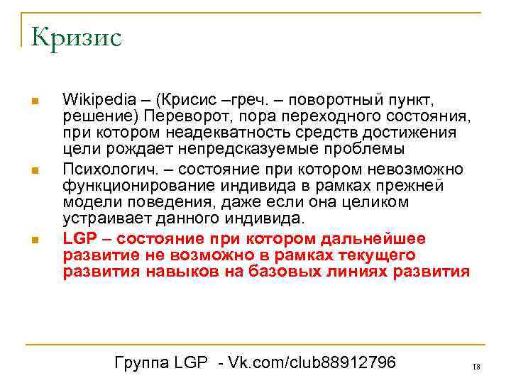 Кризис n n n Wikipedia – (Крисис –греч. – поворотный пункт, решение) Переворот, пора