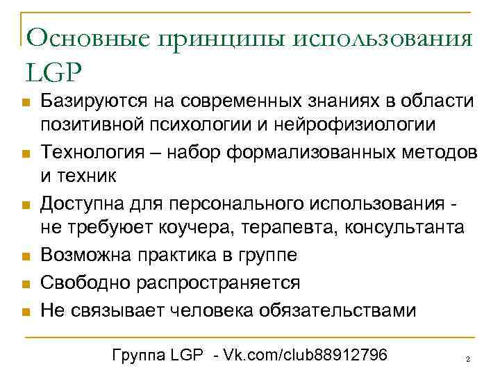 Основные принципы использования LGP n n n Базируются на современных знаниях в области позитивной