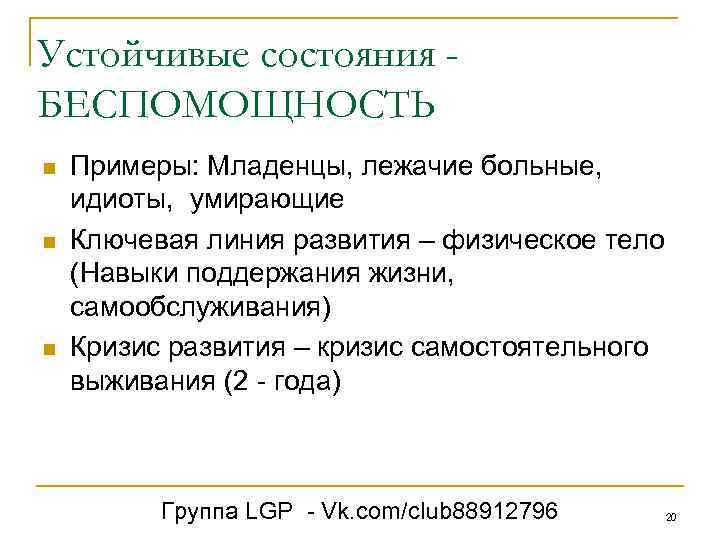 Устойчивые состояния БЕСПОМОЩНОСТЬ n n n Примеры: Младенцы, лежачие больные, идиоты, умирающие Ключевая линия