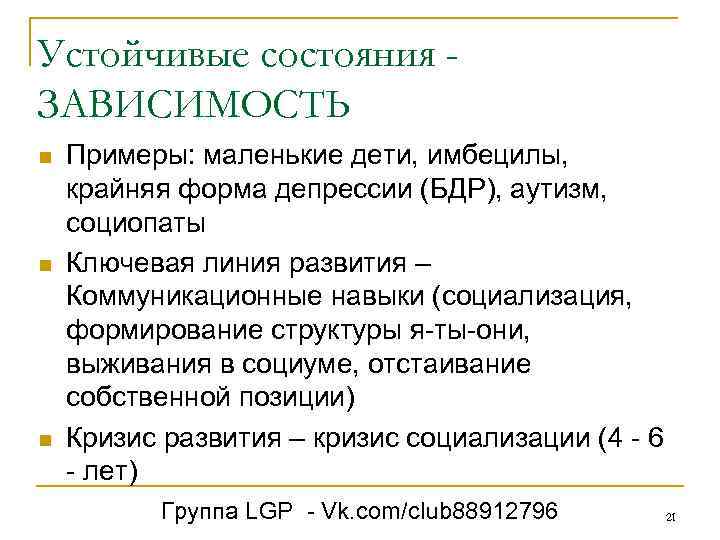 Устойчивые состояния ЗАВИСИМОСТЬ n n n Примеры: маленькие дети, имбецилы, крайняя форма депрессии (БДР),