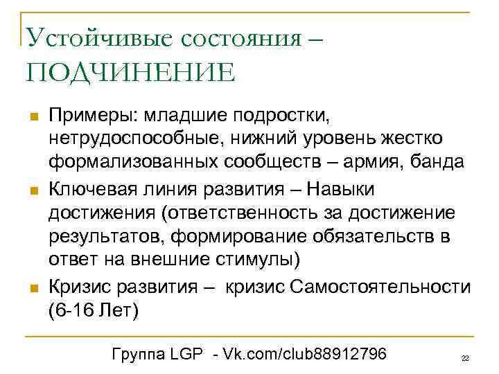 Устойчивые состояния – ПОДЧИНЕНИЕ n n n Примеры: младшие подростки, нетрудоспособные, нижний уровень жестко