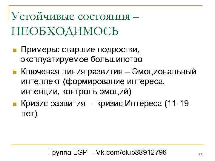 Устойчивые состояния – НЕОБХОДИМОСЬ n n n Примеры: старшие подростки, эксплуатируемое большинство Ключевая линия