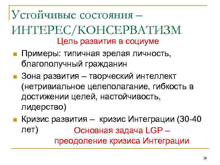 Устойчивые состояния – ИНТЕРЕС/КОНСЕРВАТИЗМ n n n Цель развития в социуме Примеры: типичная зрелая