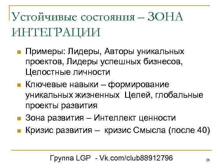 Устойчивые состояния – ЗОНА ИНТЕГРАЦИИ n n Примеры: Лидеры, Авторы уникальных проектов, Лидеры успешных