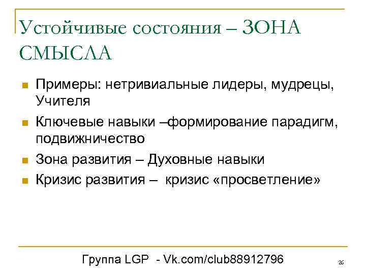 Устойчивые состояния – ЗОНА СМЫСЛА n n Примеры: нетривиальные лидеры, мудрецы, Учителя Ключевые навыки